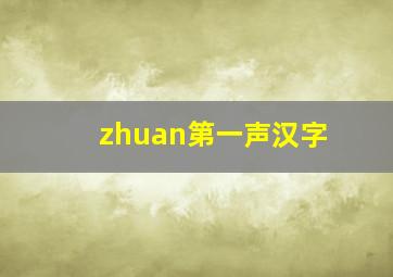 zhuan第一声汉字