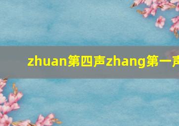 zhuan第四声zhang第一声