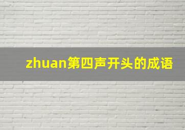 zhuan第四声开头的成语