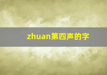 zhuan第四声的字