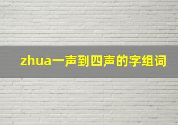 zhua一声到四声的字组词