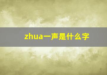 zhua一声是什么字