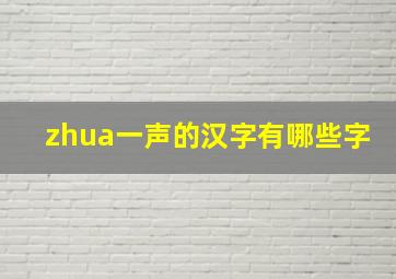 zhua一声的汉字有哪些字