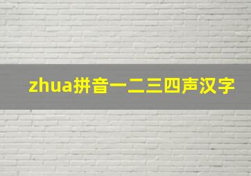 zhua拼音一二三四声汉字