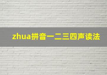 zhua拼音一二三四声读法