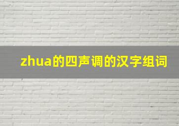 zhua的四声调的汉字组词