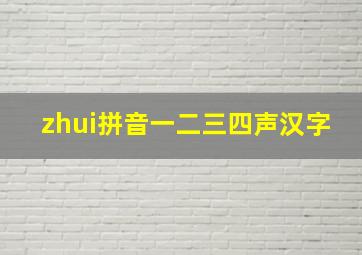 zhui拼音一二三四声汉字