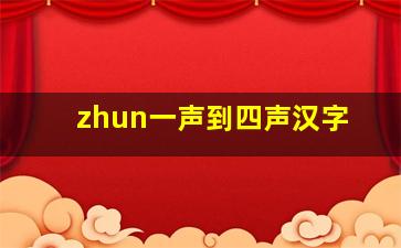 zhun一声到四声汉字