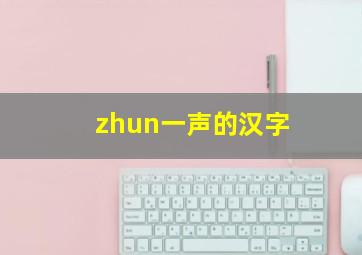 zhun一声的汉字