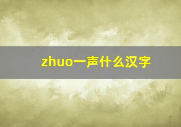 zhuo一声什么汉字