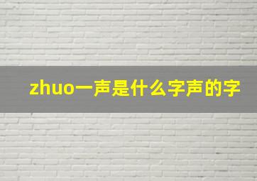 zhuo一声是什么字声的字