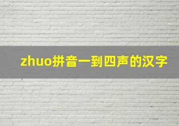 zhuo拼音一到四声的汉字