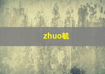 zhuo毓