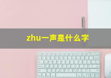 zhu一声是什么字