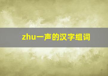 zhu一声的汉字组词