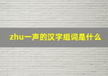 zhu一声的汉字组词是什么