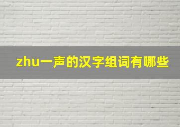 zhu一声的汉字组词有哪些