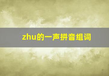 zhu的一声拼音组词