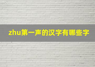 zhu第一声的汉字有哪些字