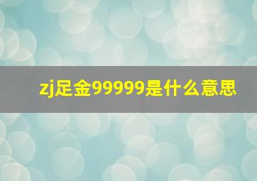 zj足金99999是什么意思