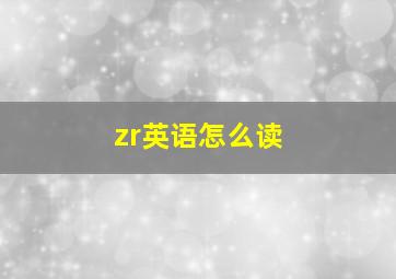 zr英语怎么读