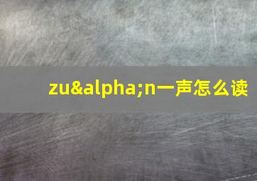 zuαn一声怎么读