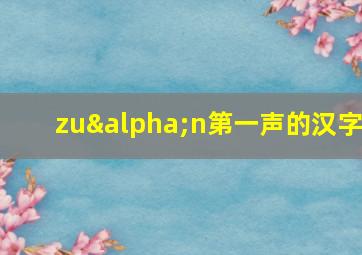 zuαn第一声的汉字