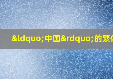 “中国”的繁体字