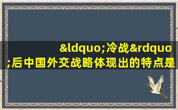 “冷战”后中国外交战略体现出的特点是