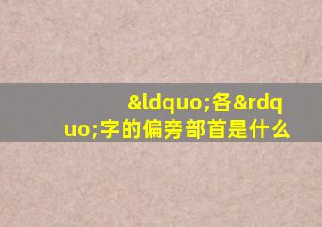 “各”字的偏旁部首是什么