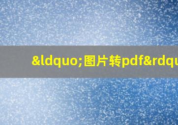 “图片转pdf”