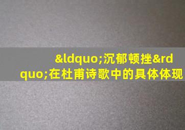 “沉郁顿挫”在杜甫诗歌中的具体体现