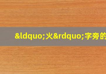 “火”字旁的字