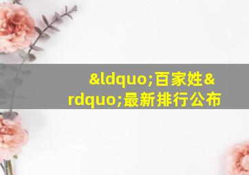 “百家姓”最新排行公布