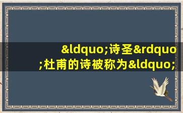 “诗圣”杜甫的诗被称为“诗史”