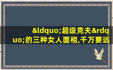 “超级克夫”的三种女人面相,千万要远离!