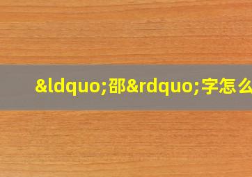 “邵”字怎么读