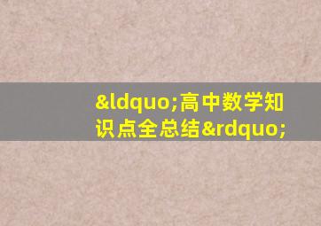 “高中数学知识点全总结”