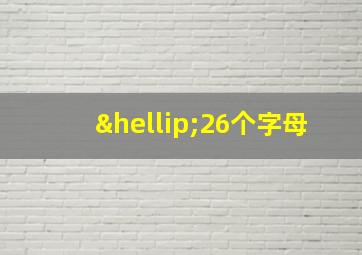 …26个字母