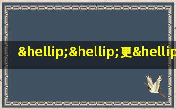 ……更……更……造句一年级