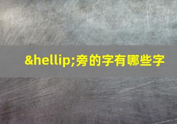 …旁的字有哪些字