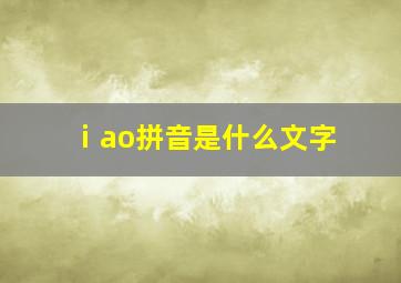 ⅰao拼音是什么文字