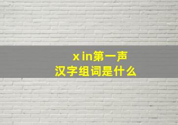 ⅹin第一声汉字组词是什么