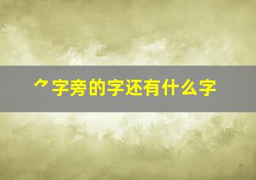 ⺈字旁的字还有什么字