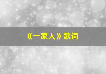 《一家人》歌词