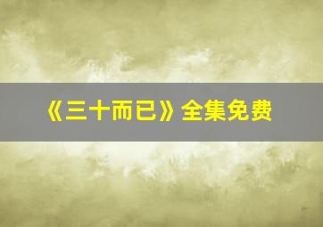 《三十而已》全集免费