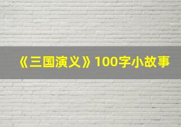 《三国演义》100字小故事