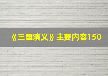 《三国演义》主要内容150