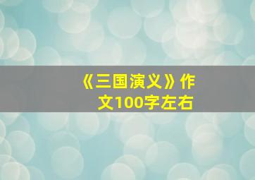 《三国演义》作文100字左右