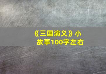 《三国演义》小故事100字左右